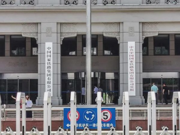迎客松配资 第一央企：国家铁路集团领导班子全名单！