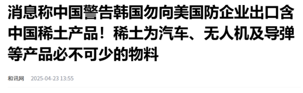 垒富优配 高端芯片被卡脖子? 中国警告韩国, 若向美出口中国稀土将被断供