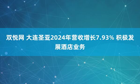 双悦网 大连圣亚2024年营收增长7.93% 积极发展酒店业务