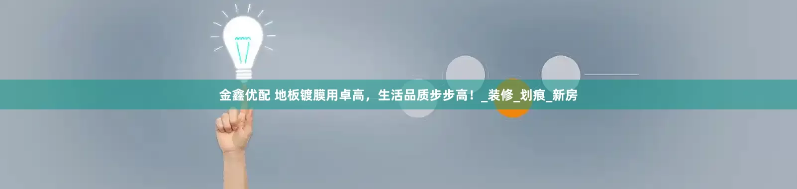 金鑫优配 地板镀膜用卓高，生活品质步步高！_装修_划痕_新房