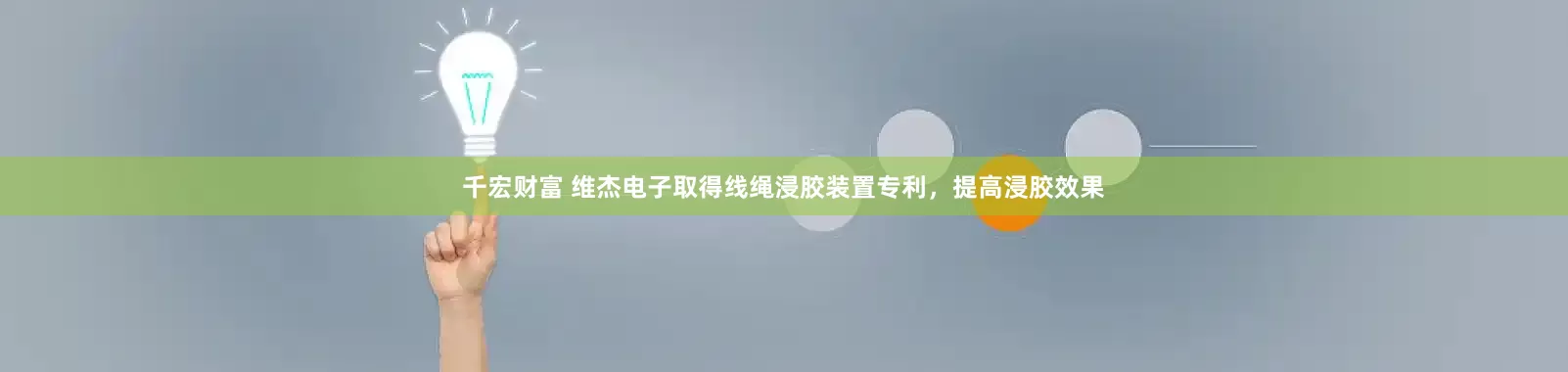 千宏财富 维杰电子取得线绳浸胶装置专利，提高浸胶效果