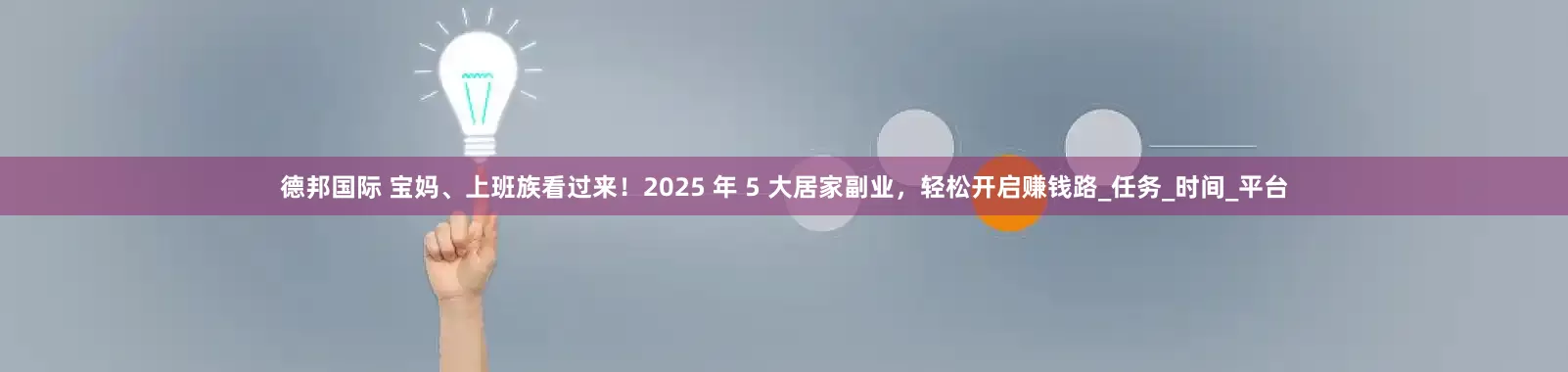 德邦国际 宝妈、上班族看过来！2025 年 5 大居家副业，轻松开启赚钱路_任务_时间_平台
