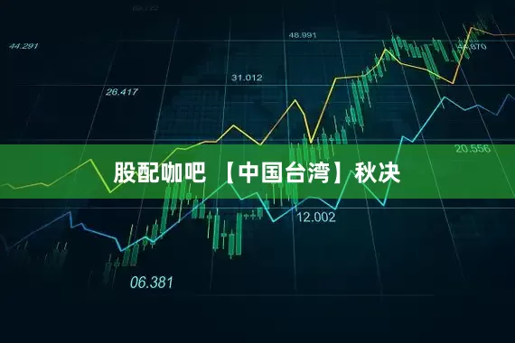 股配咖吧 【中国台湾】秋决