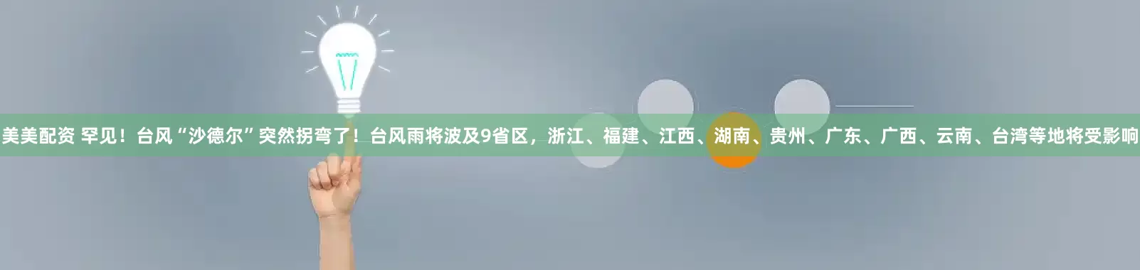 美美配资 罕见！台风“沙德尔”突然拐弯了！台风雨将波及9省区，浙江、福建、江西、湖南、贵州、广东、广西、云南、台湾等地将受影响